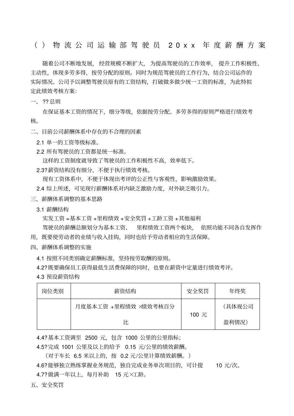 物流公司运输部驾驶员薪酬方案_第1页