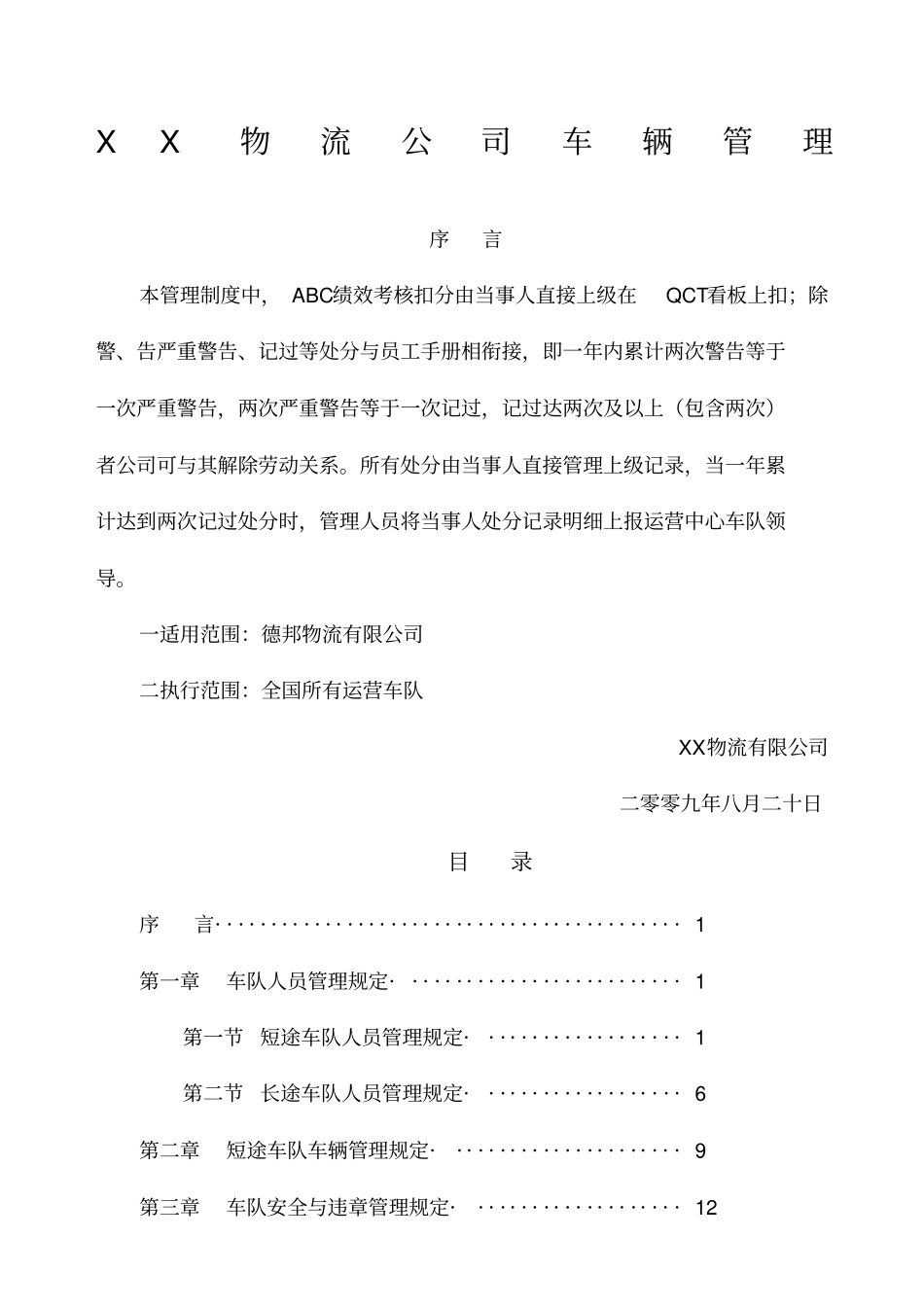 物流公司车辆管理_第1页