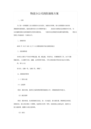 物流分公司消防演练方案分析