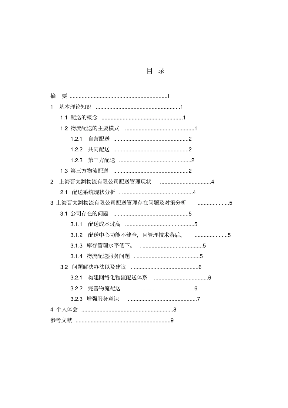 物流公司配送管理现状及对策分析_第3页
