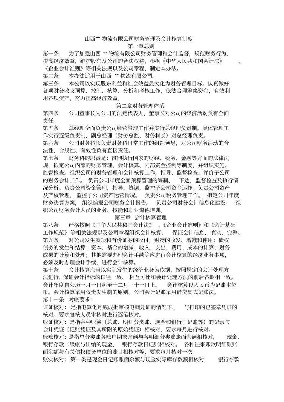 物流公司财务管理制度_第1页