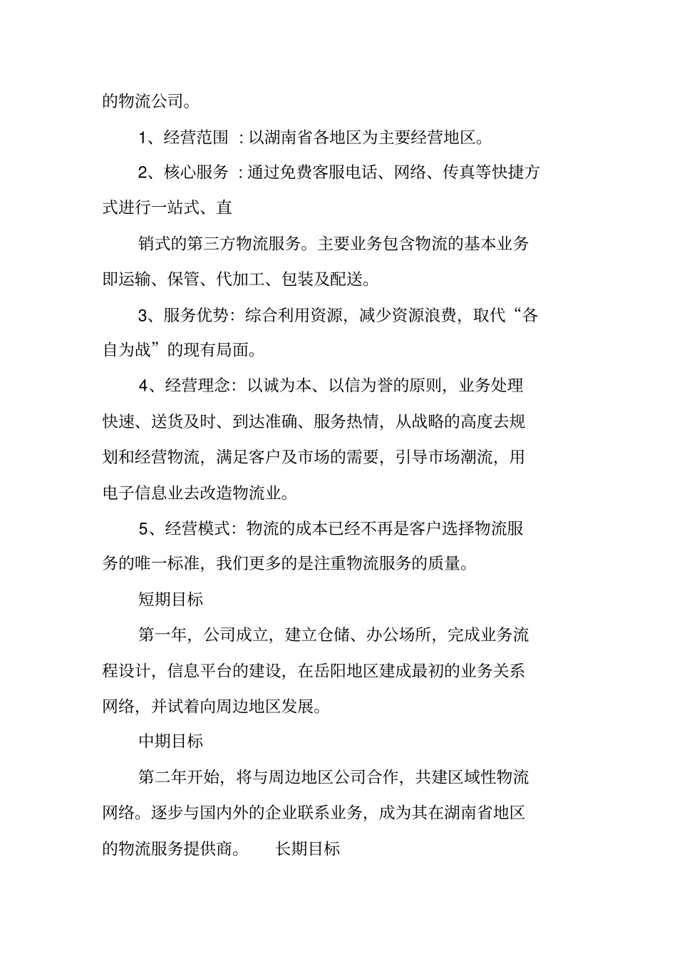 物流创业计划书模板_第2页