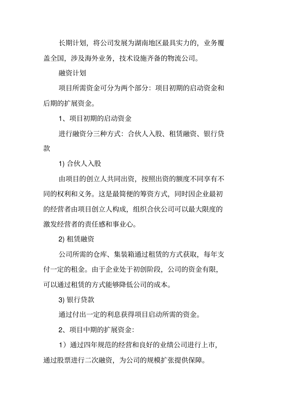 物流创业计划书模板_第3页