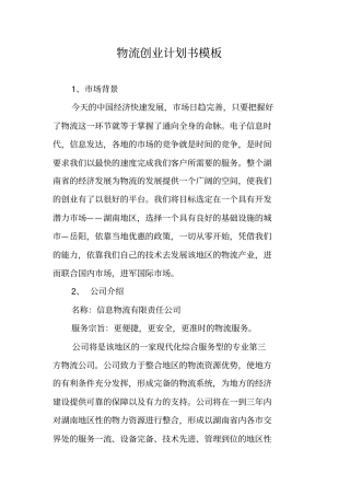 物流创业计划书模板