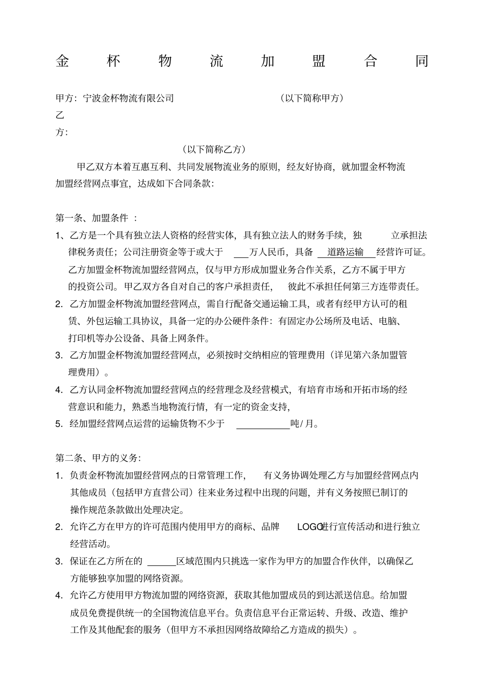 物流加盟合同_第1页