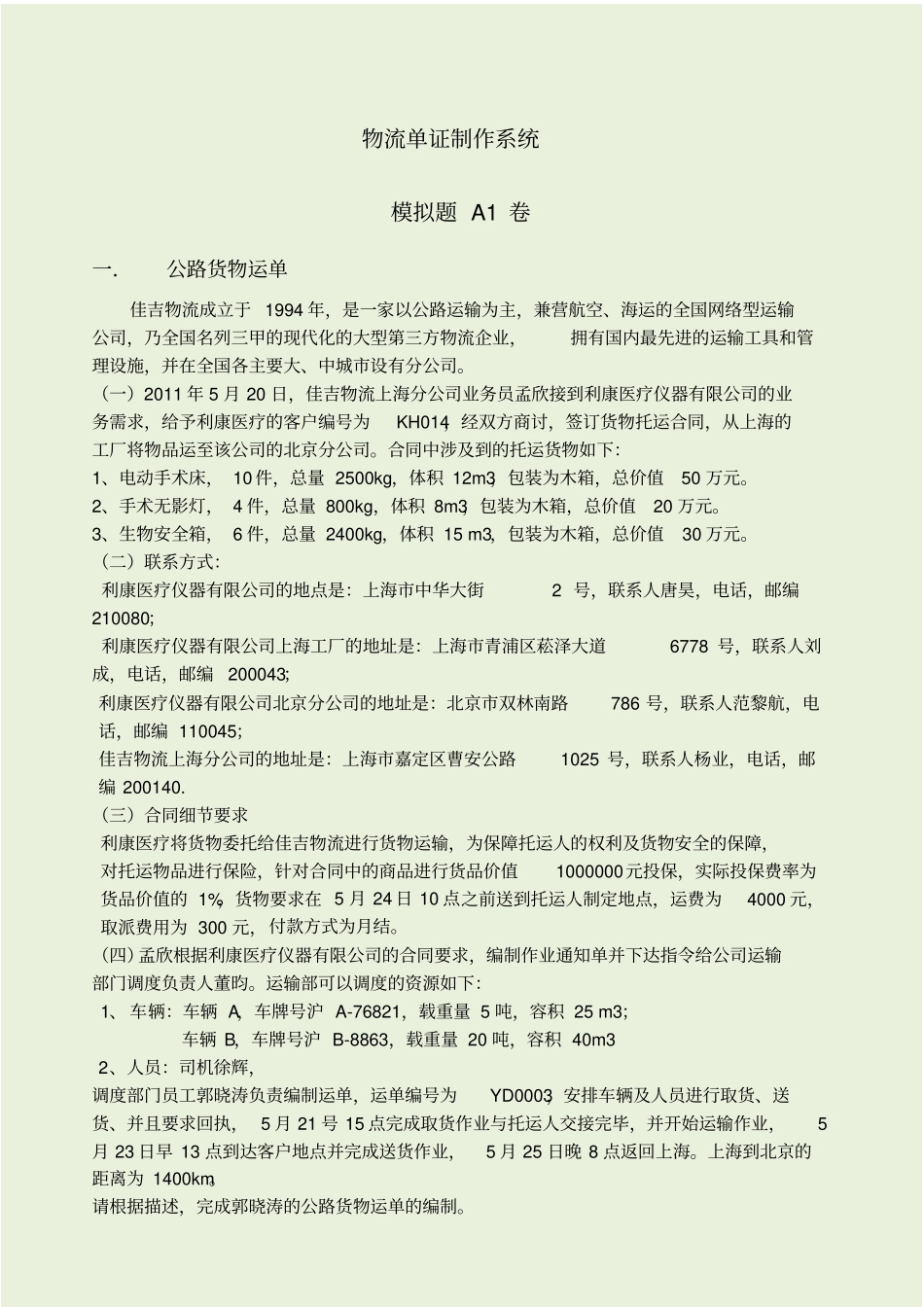 物流单证运输所有题型及答案_第1页