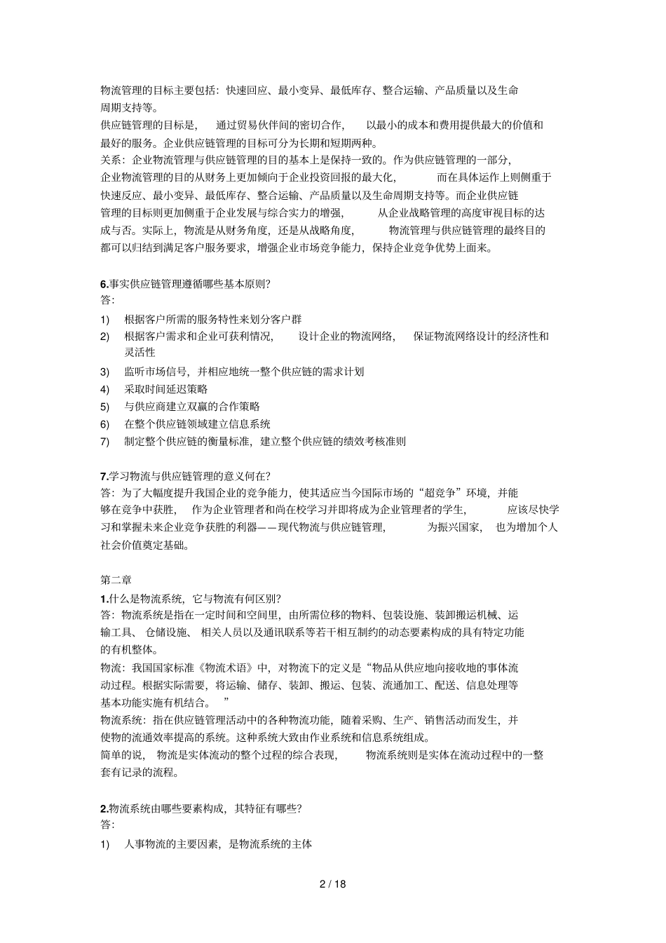 物流及供应链管理标准答案_第2页