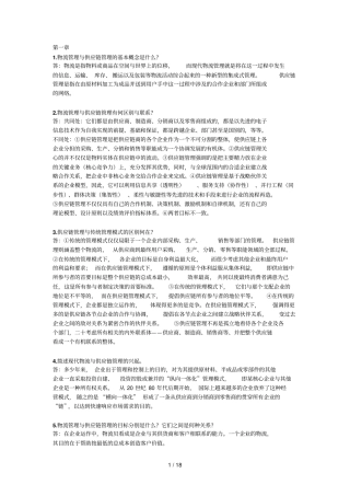 物流及供应链管理标准答案