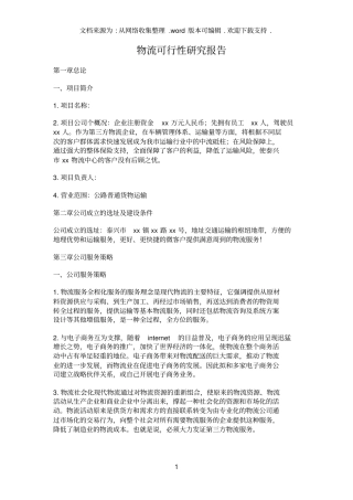 物流可行性研究报告