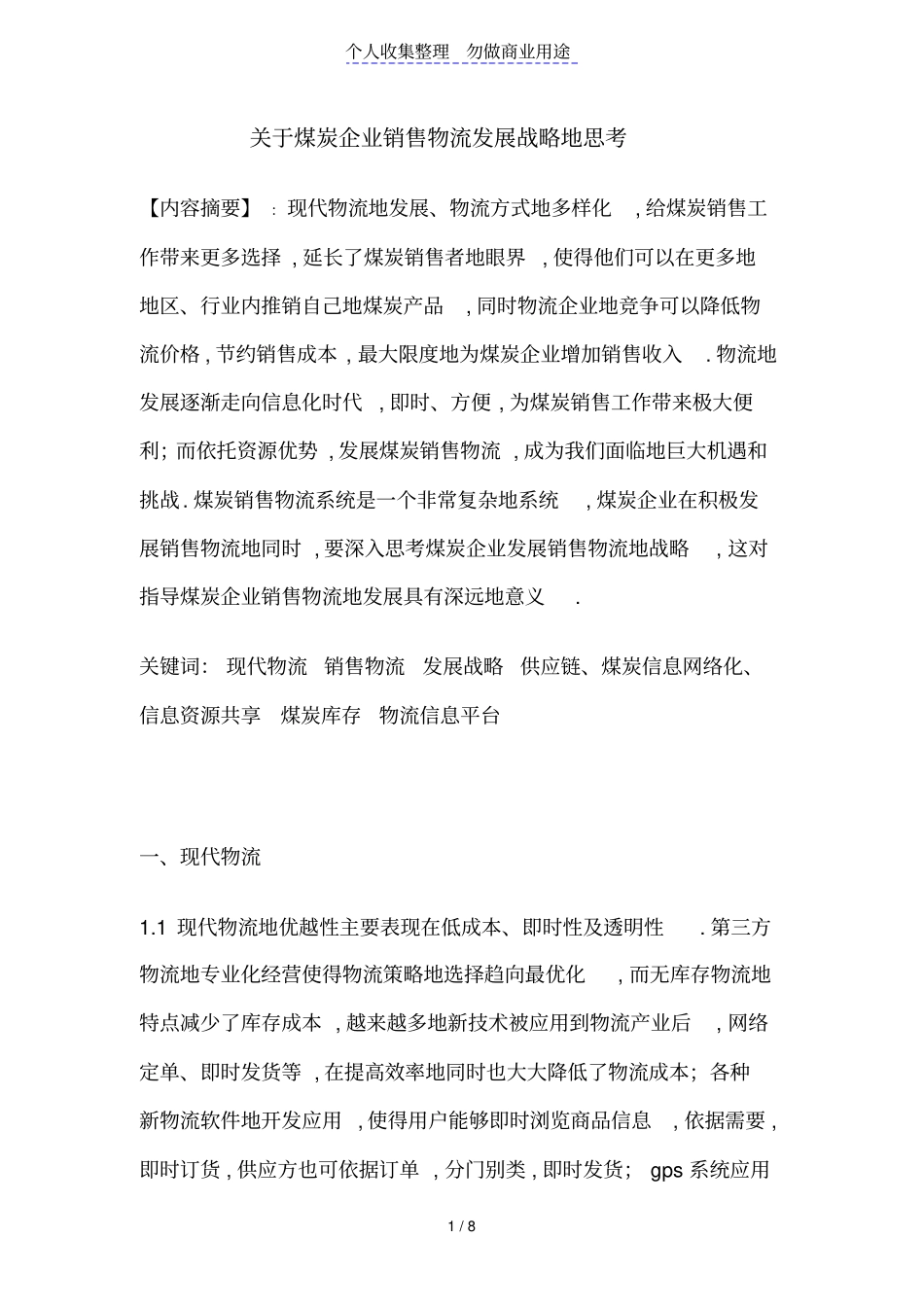 物流发展对煤炭销售影响_第1页