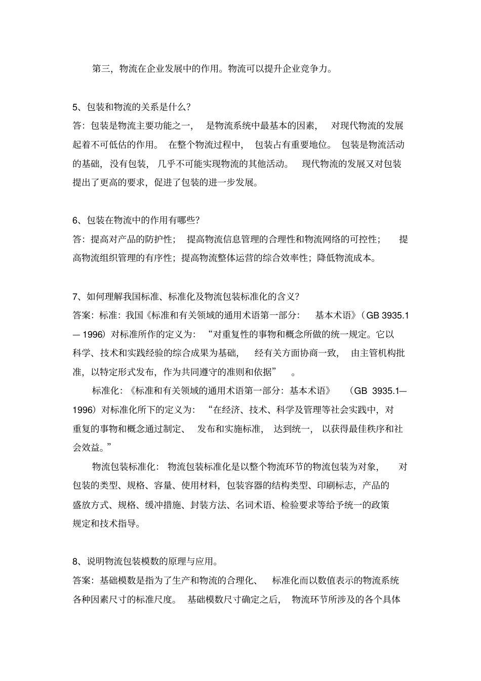 物流包装管理题库_第2页