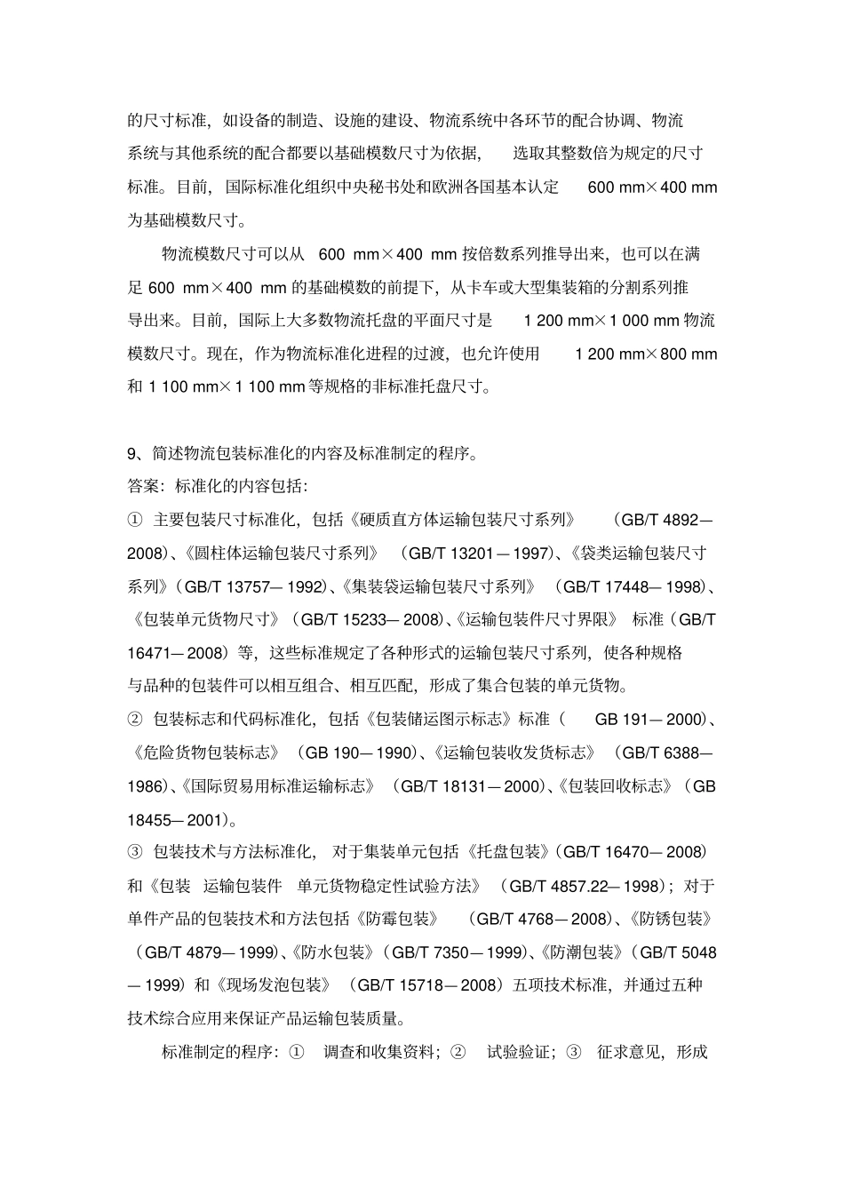 物流包装管理题库_第3页