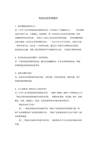 物流包装管理题库