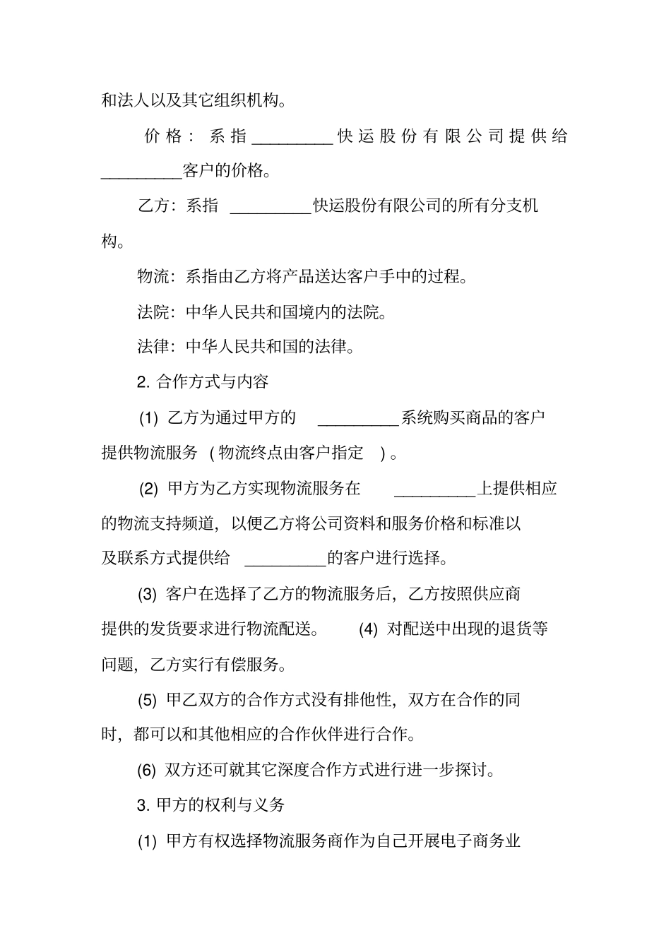 物流合作协议书模板_第2页