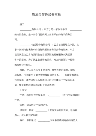 物流合作协议书模板