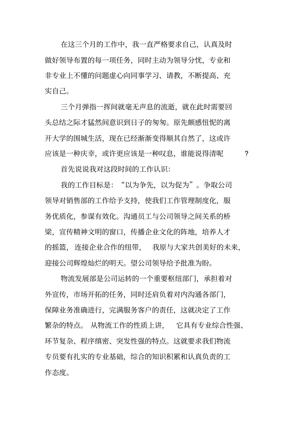 物流员工转正申请书范文_第2页