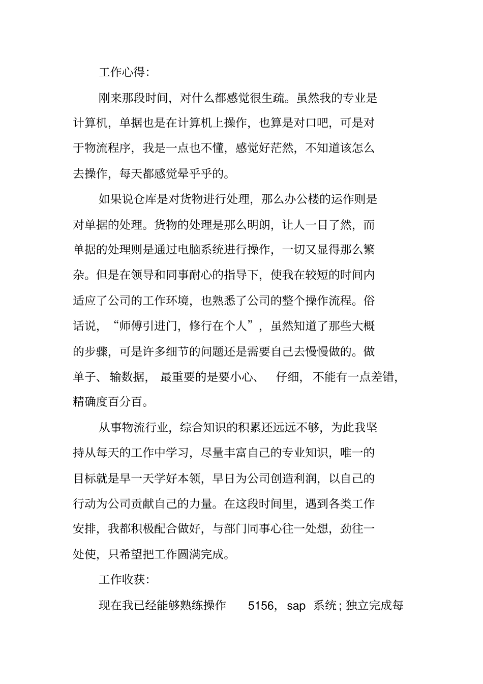 物流员工转正申请书范文_第3页