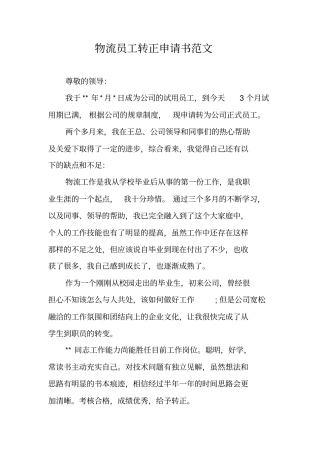 物流员工转正申请书范文