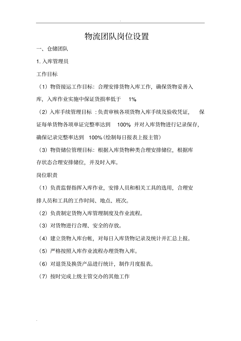 物流团队岗位设置_第1页