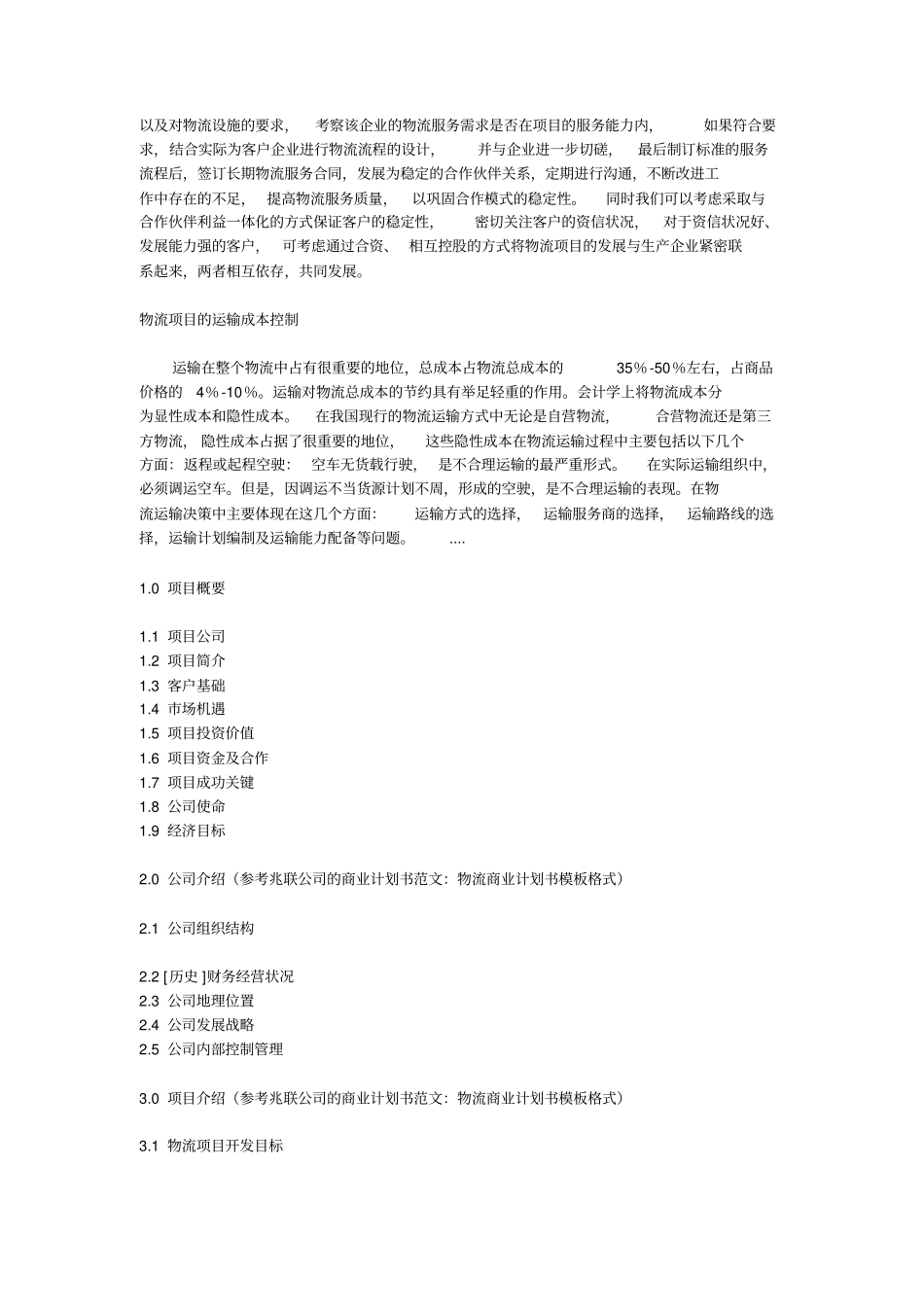 物流商业计划书模板_第2页