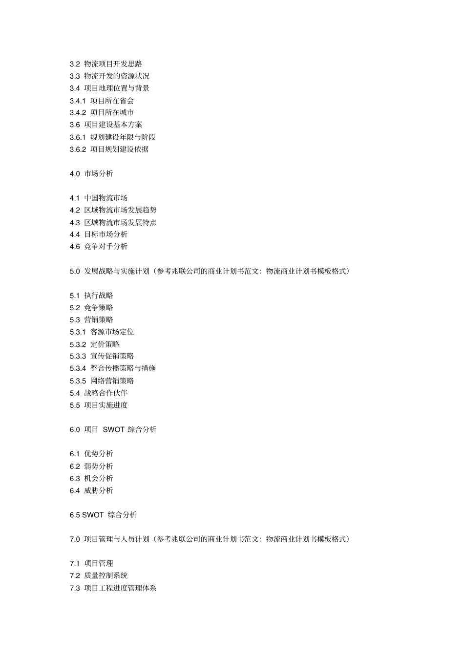 物流商业计划书模板_第3页