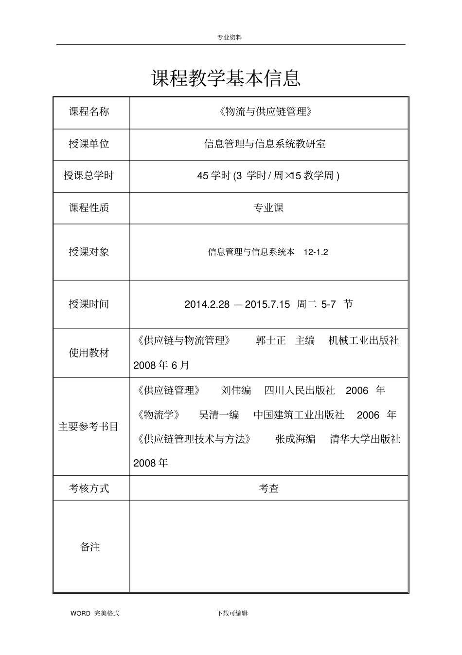 物流和供应链管理教学案_第2页