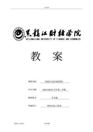 物流和供应链管理教学案