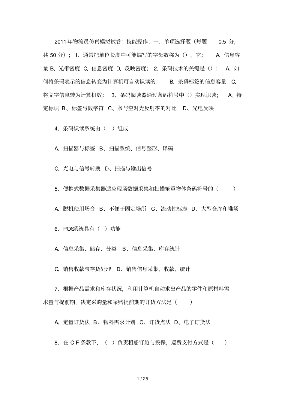 物流员技能期末复习题_第1页