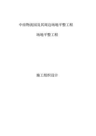 物流园及其周边场地平整工程施工组织设计