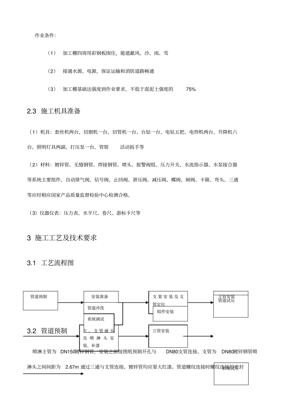 物流园喷淋系统施工方案_第3页