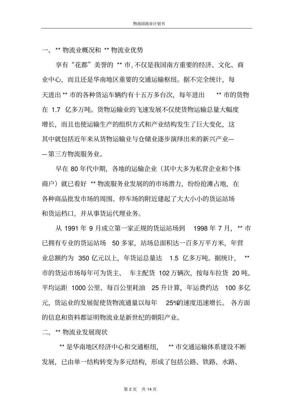 物流园商业计划书_第2页