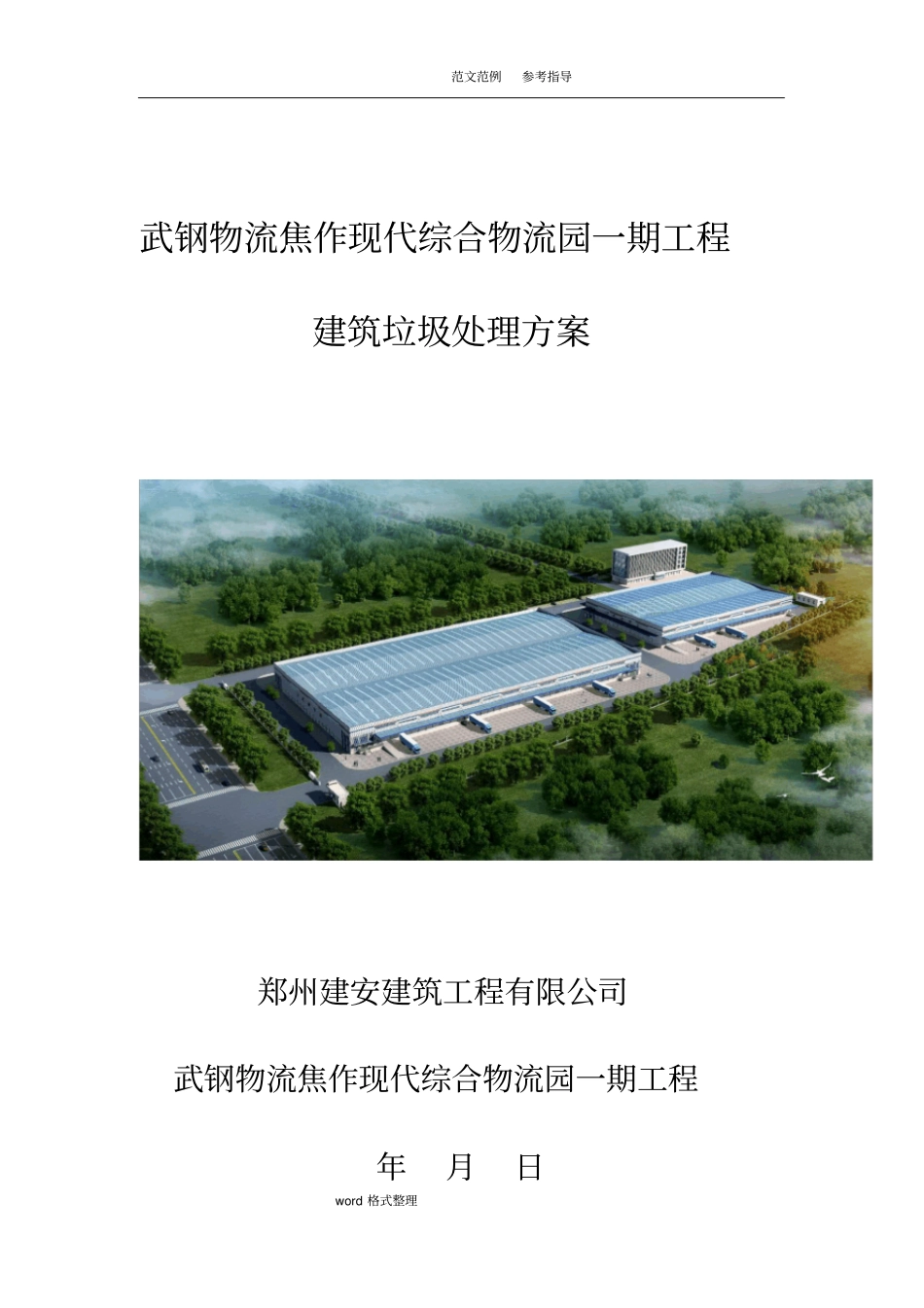 物流园垃圾清运方案_第1页