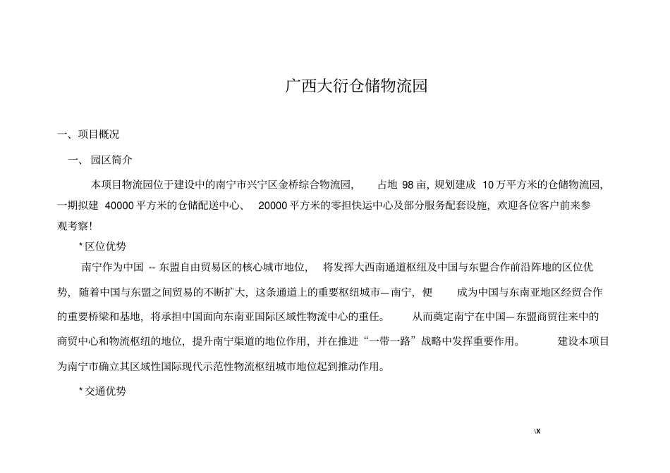 物流园招商方案_第1页