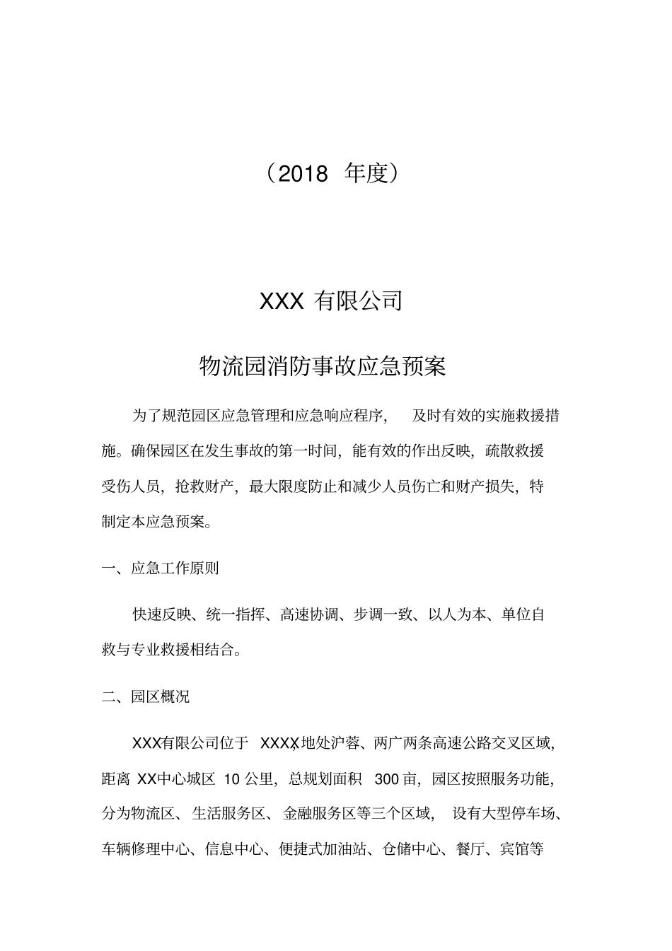 物流园消防应急预案_第2页