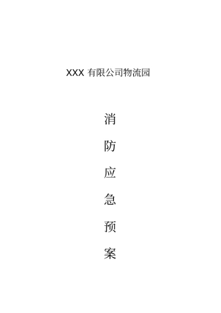 物流园消防应急预案