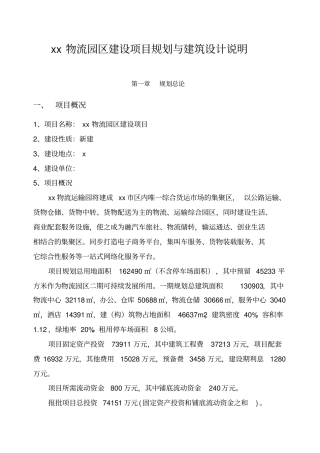 物流园规划及建筑设计方案说明