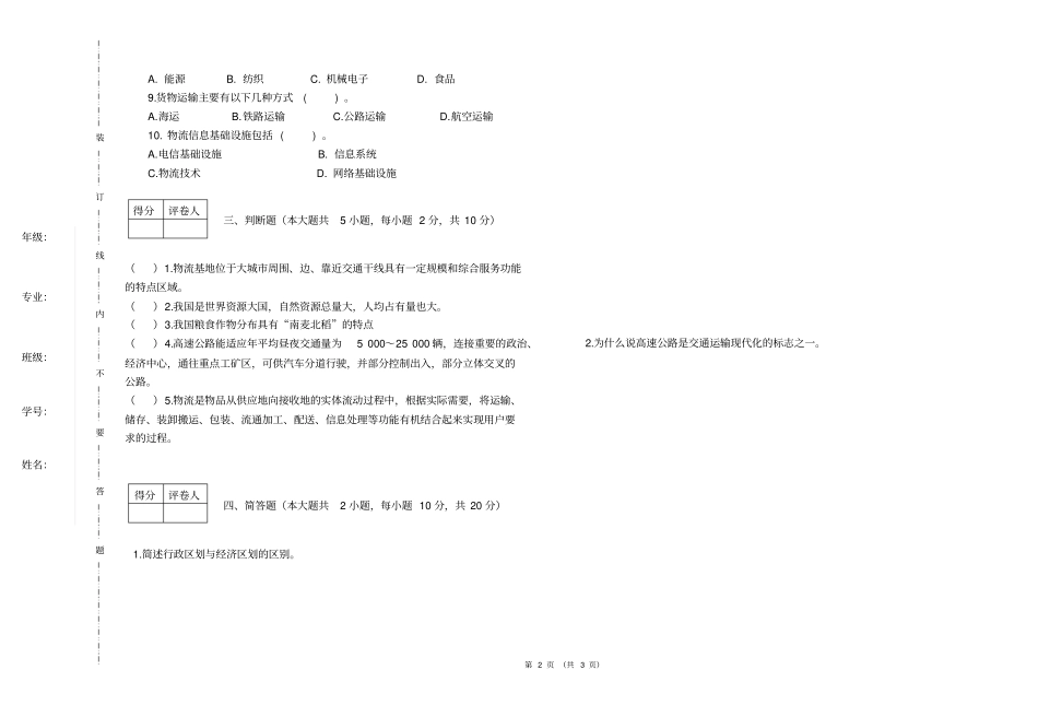 物流地理A卷3_第2页