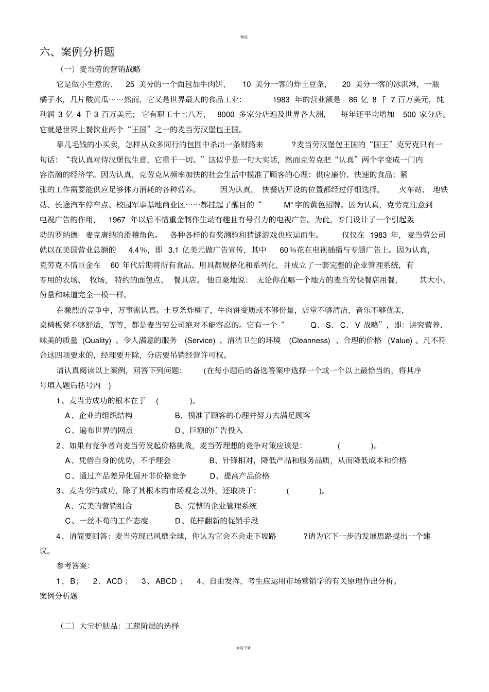 物流场营销学案例试题_第1页