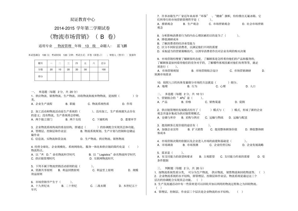 物流场营销期末试卷B卷A3_第1页
