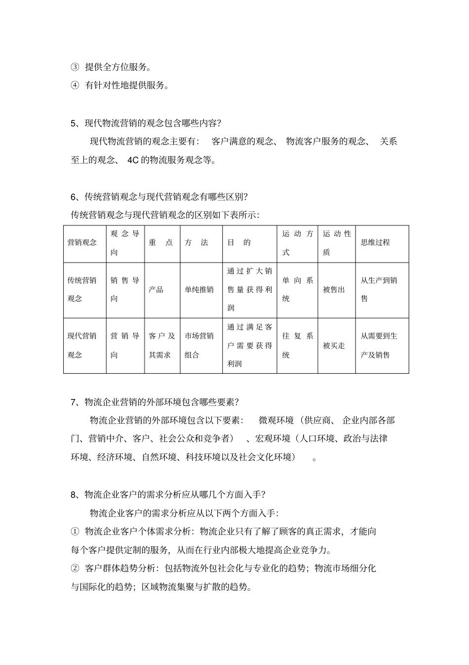 物流场营销题库_第2页