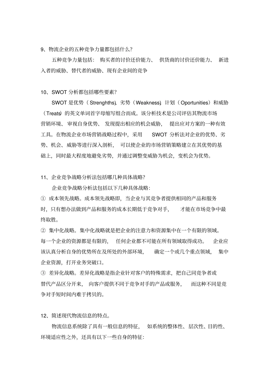 物流场营销题库_第3页