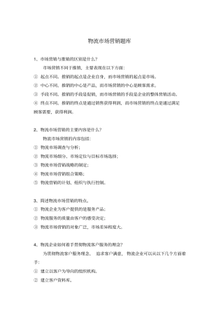 物流场营销题库