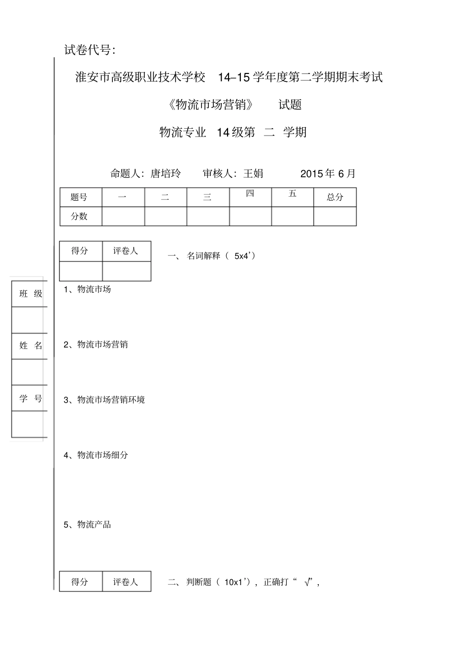 物流场营销试卷--中专期末_第1页