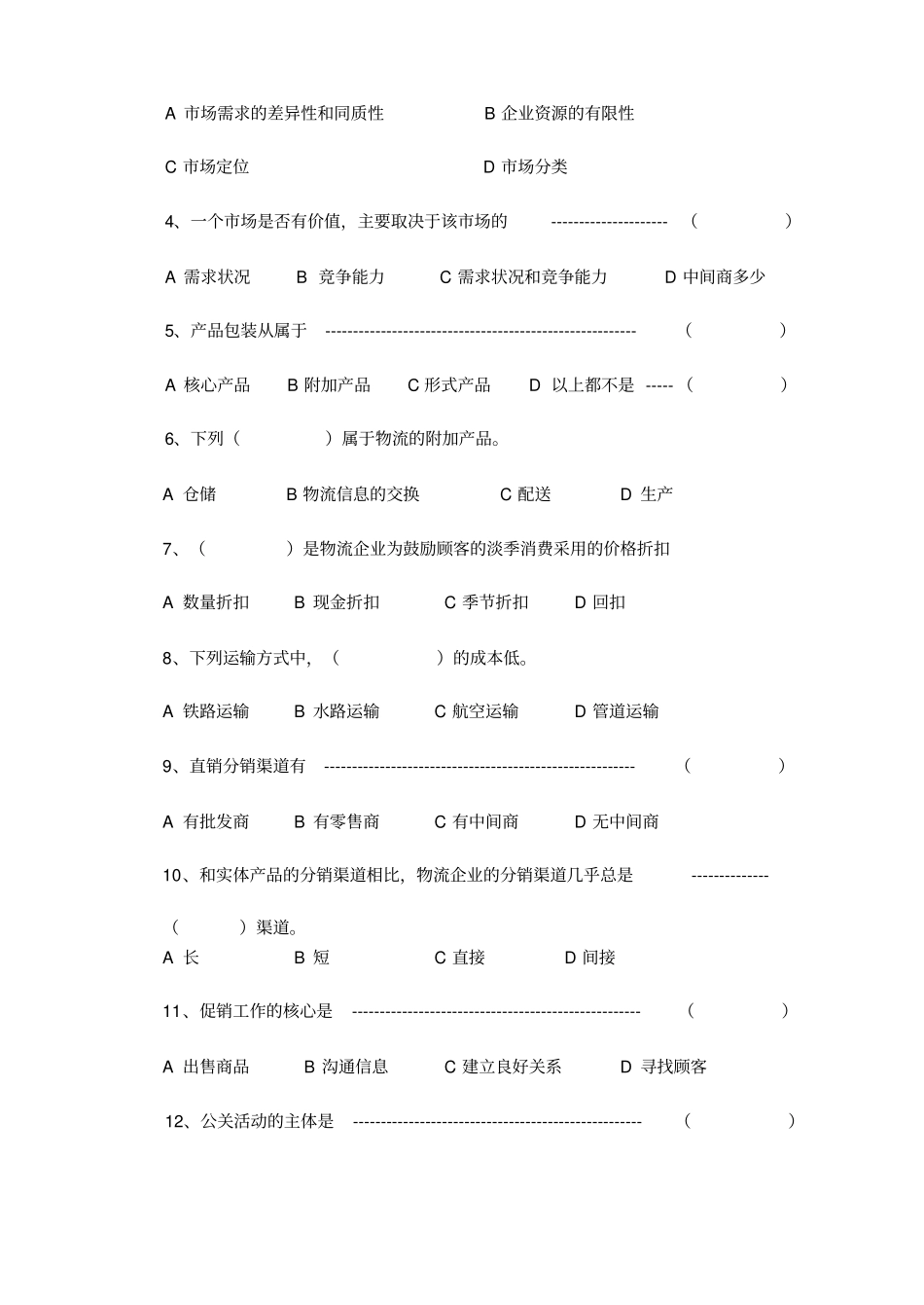 物流场营销试卷--中专期末_第3页