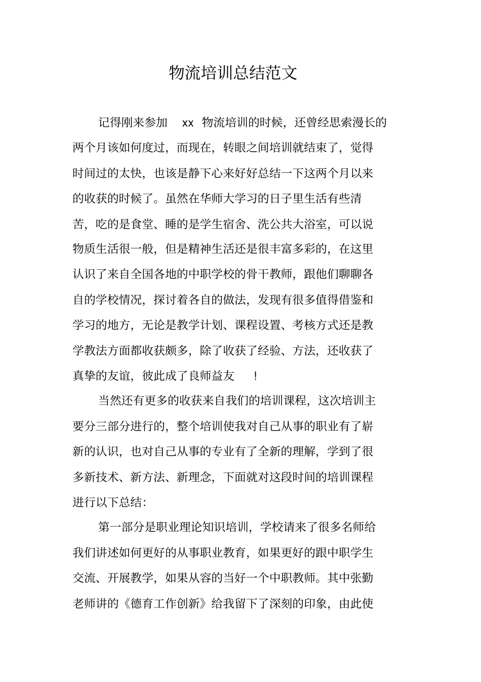 物流培训总结范文_第1页