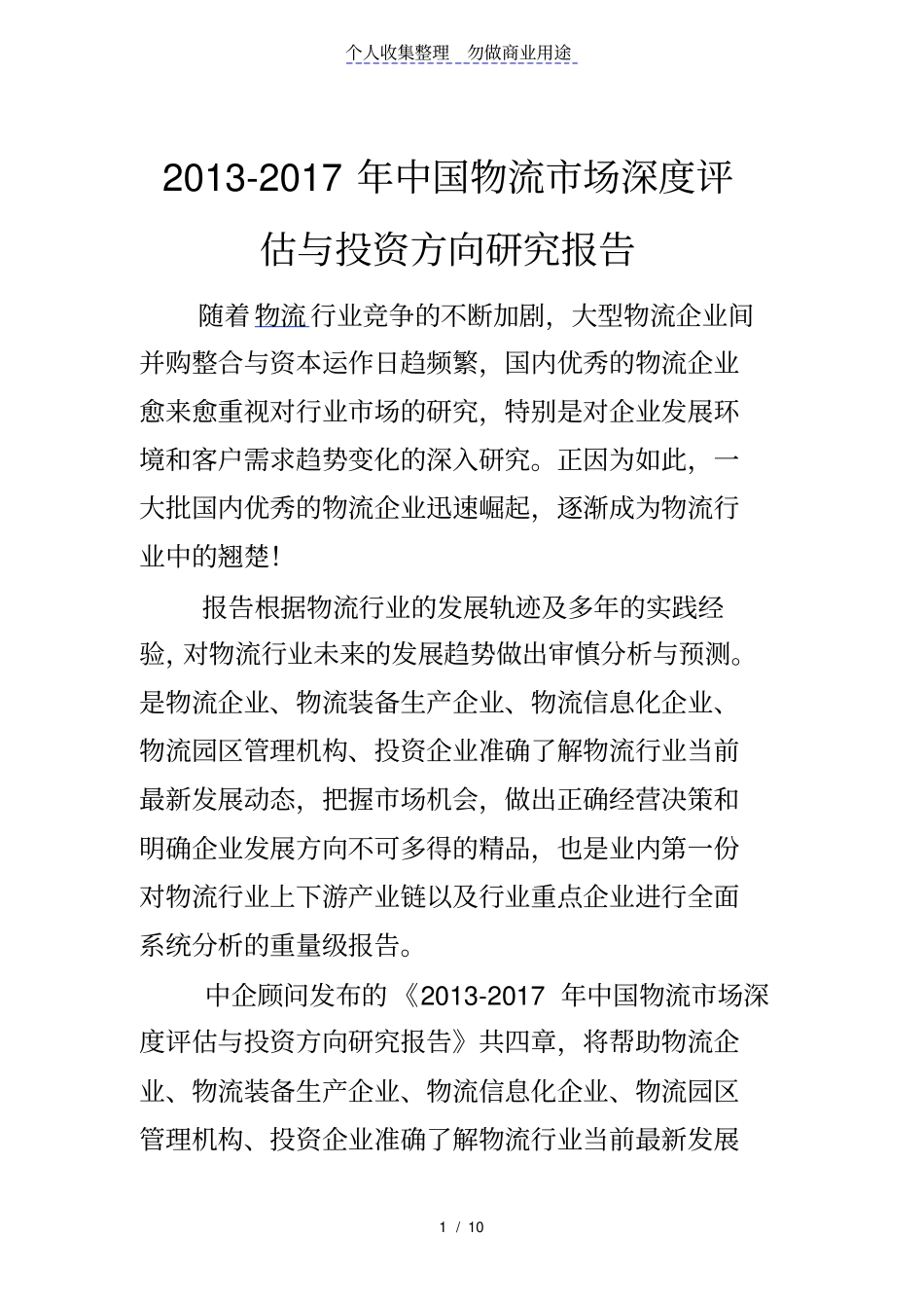 物流场深度评价报告2012017_第1页