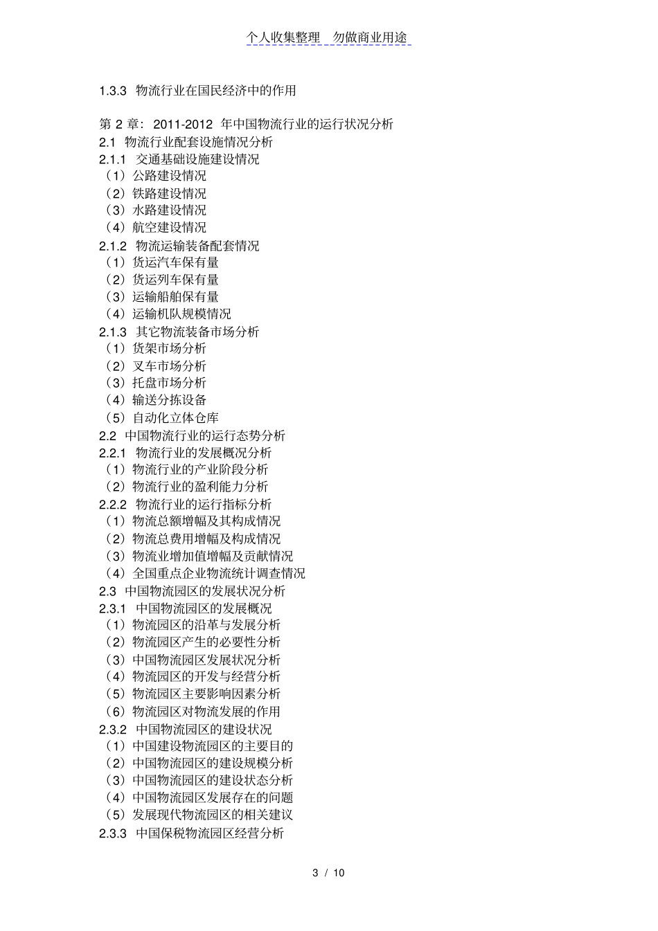 物流场深度评价报告2012017_第3页