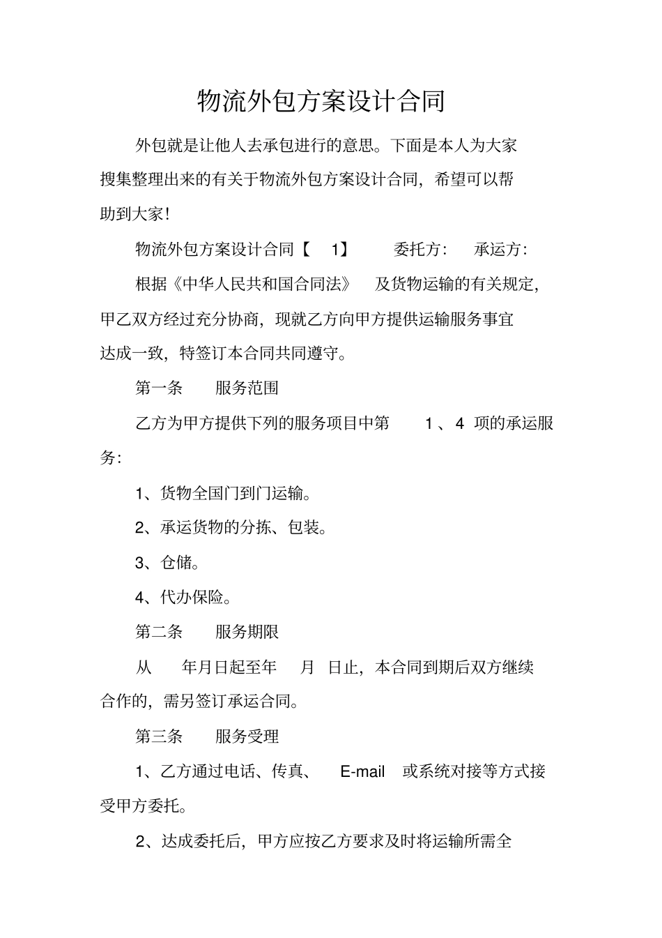 物流外包方案设计合同_第1页