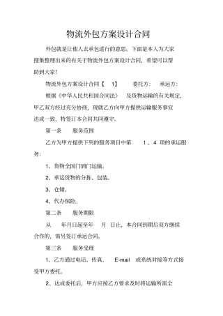 物流外包方案设计合同