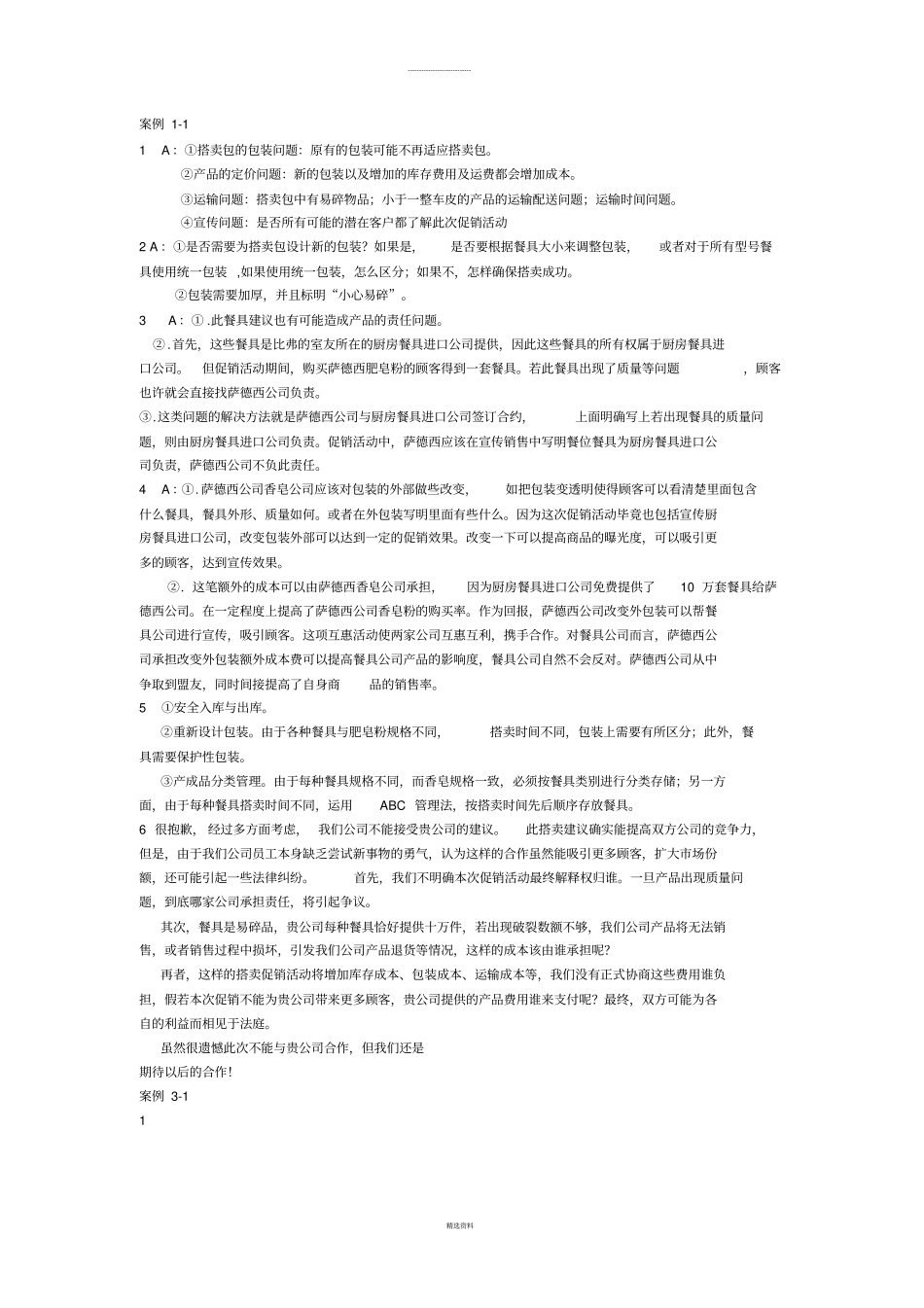 物流学案例答案_第1页